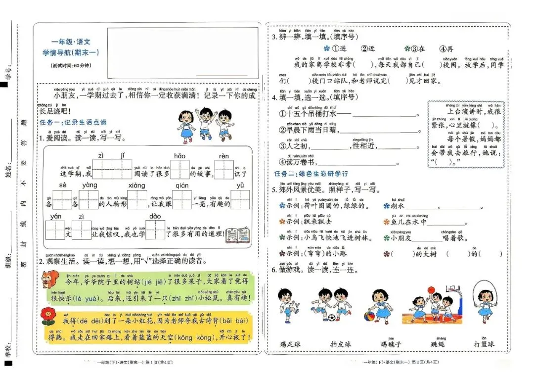 一年级下语文1-8单元/期中/期末全套试卷及答案-第13张图片-四季读书网