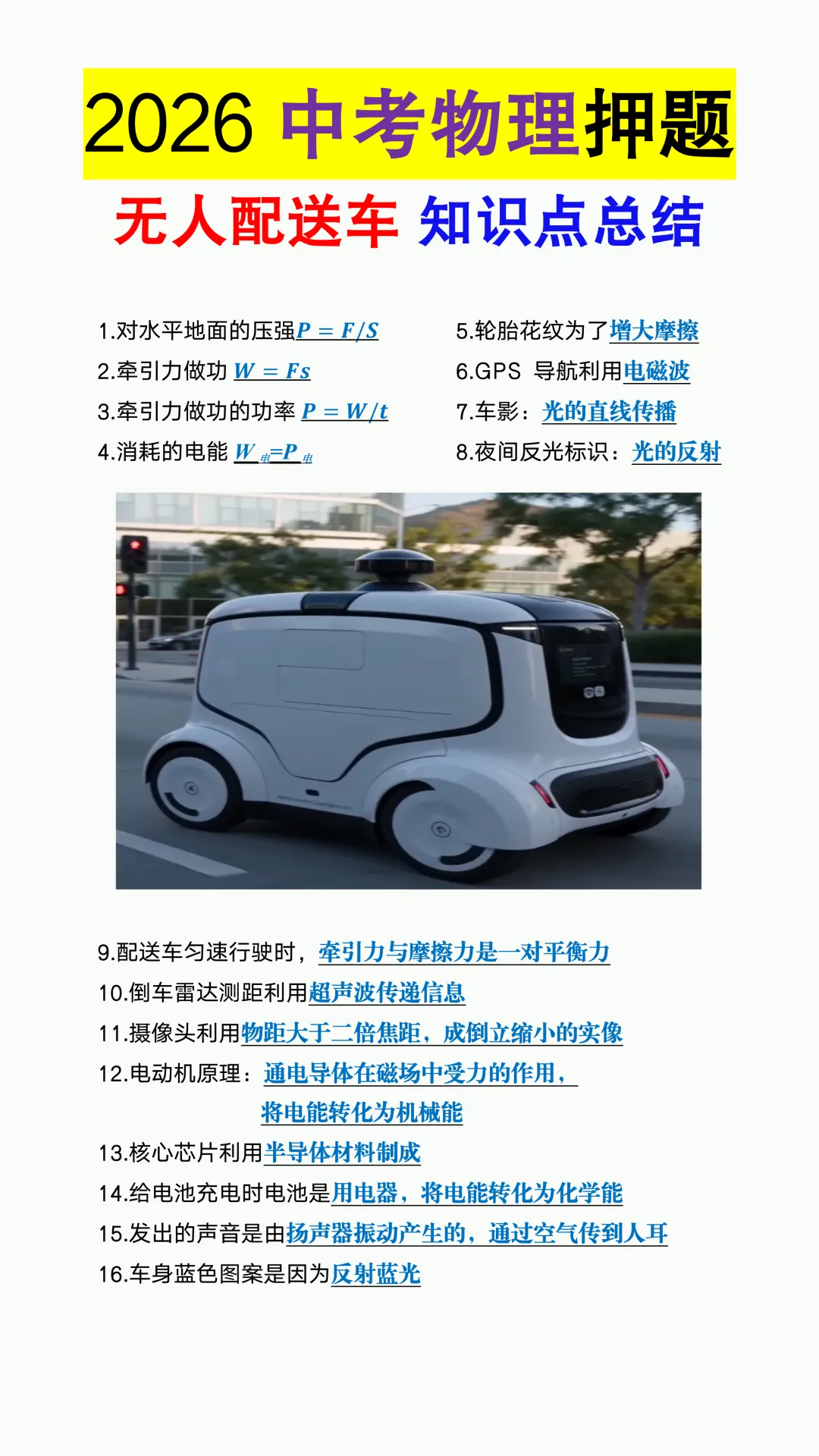 2026中考物理热点押题(无人配送车+春晚机器人+火箭发射+压强),99%会考到!-第3张图片-四季读书网 2026中考物理热点押题(无人配送车+春晚机器人+火箭发射+压强),99%会考到!-第3张图片-四季读书网