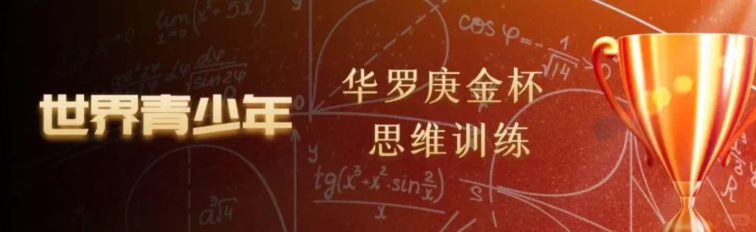 中考升学加分王炸数学赛事!2026华杯(HB)官方报名入口!高含金量数学比赛,中小学生家长必看-第1张图片-四季读书网