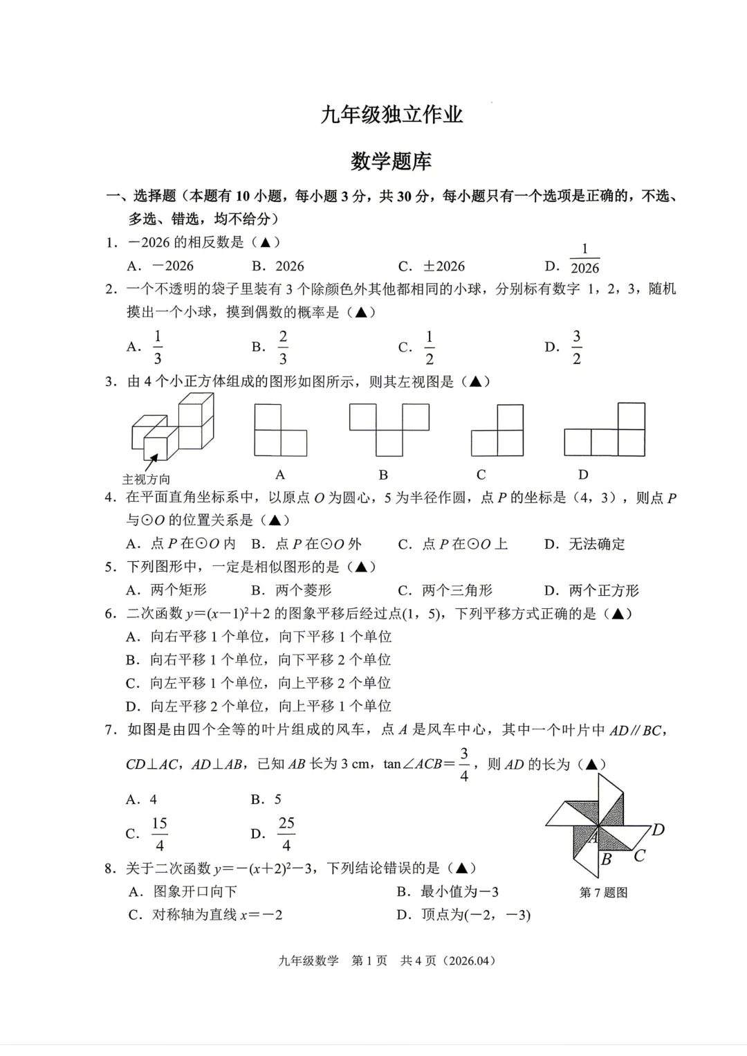 2026.4杭绍精准联盟中考模拟数学试卷(含答案)-第1张图片-四季读书网