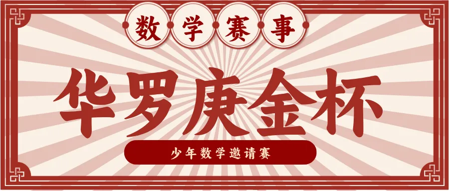 中考升学加分王炸数学赛事!2026华杯(HB)官方报名入口!高含金量数学比赛,中小学生家长必看-第12张图片-四季读书网