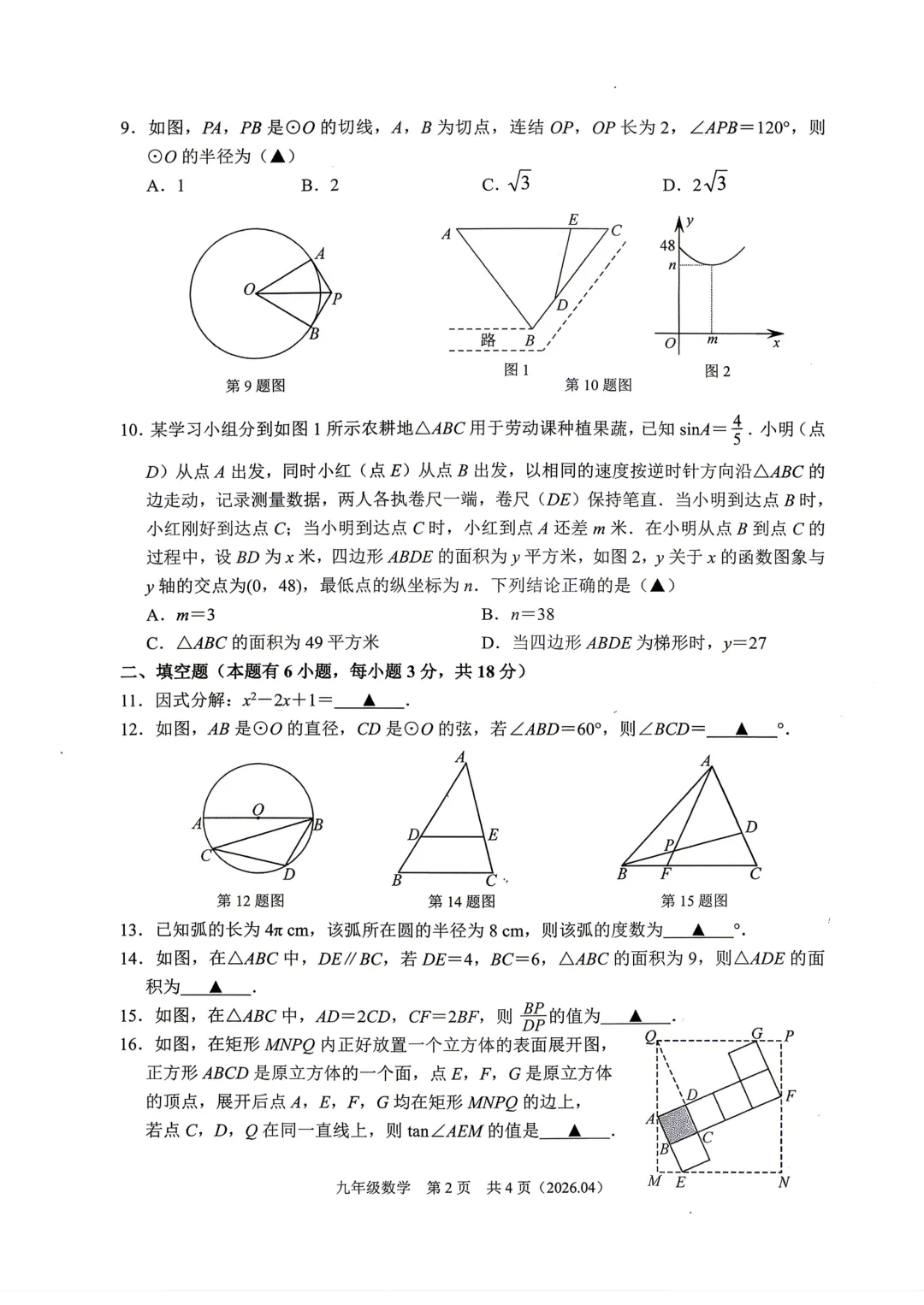 2026.4杭绍精准联盟中考模拟数学试卷(含答案)-第2张图片-四季读书网