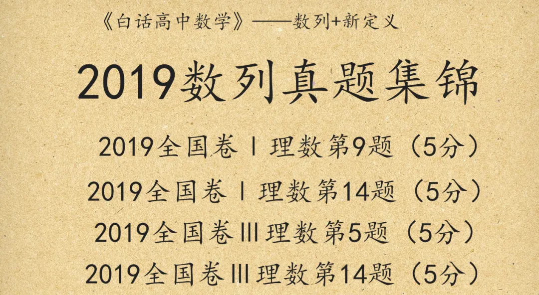 2019全国卷数列真题集锦——2019全国卷Ⅰ理数第9题、第14题、2019全国理2第19题、2019全国卷Ⅲ理数第5题、第14题-第1张图片-四季读书网 2019全国卷数列真题集锦——2019全国卷Ⅰ理数第9题、第14题、2019全国理2第19题、2019全国卷Ⅲ理数第5题、第14题-第1张图片-四季读书网