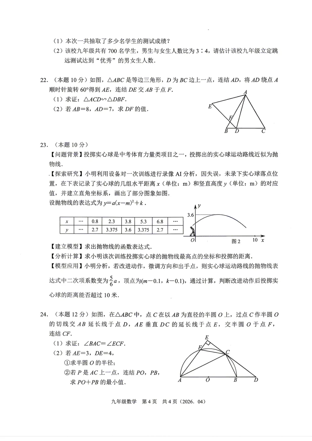 2026.4杭绍精准联盟中考模拟数学试卷(含答案)-第4张图片-四季读书网