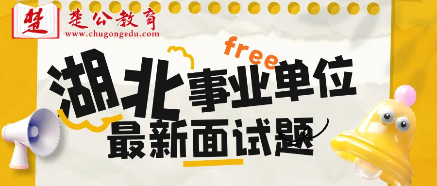 26年最新湖北事业单位面试真题-第1张图片-四季读书网