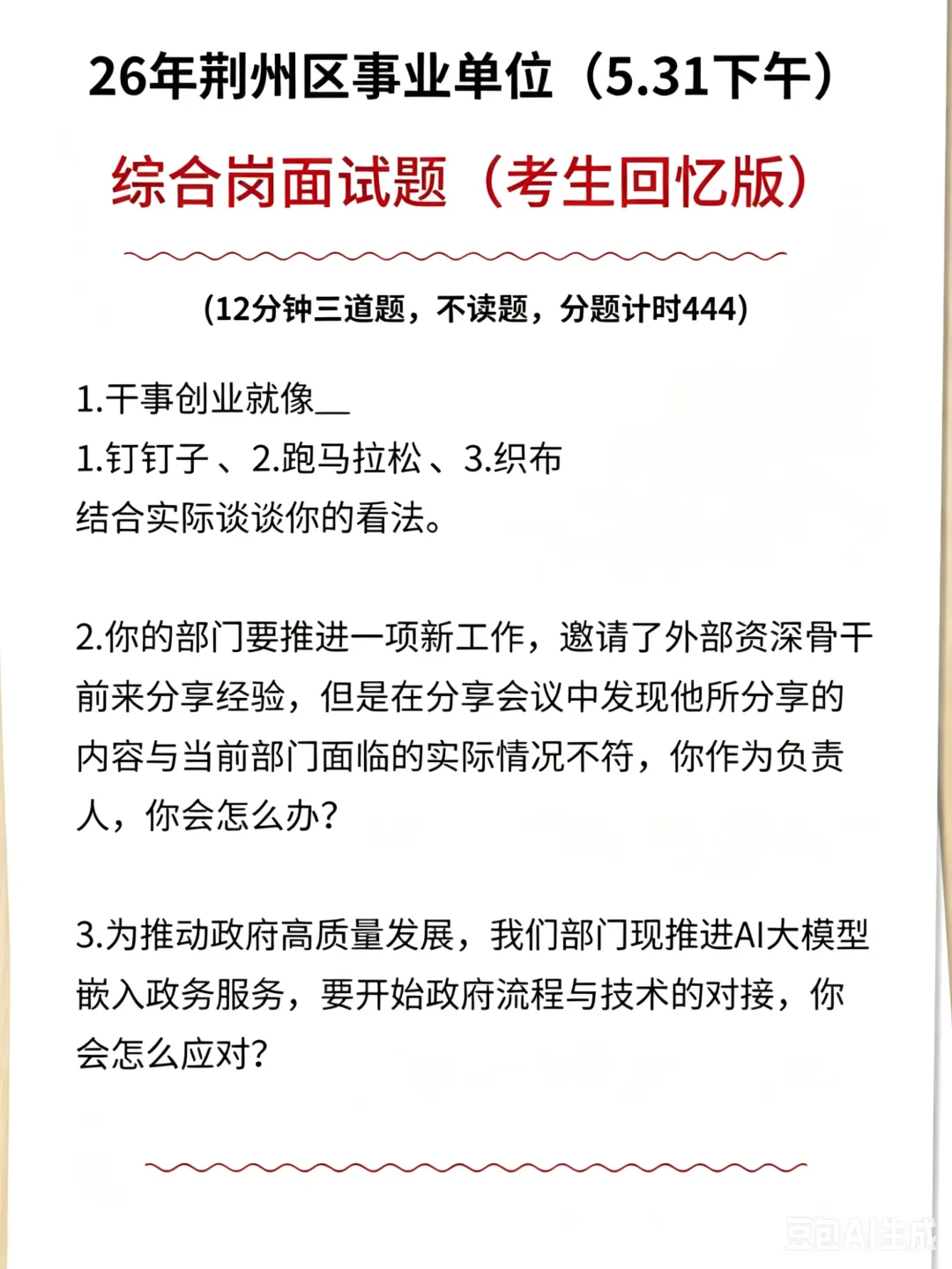 26年最新湖北事业单位面试真题-第7张图片-四季读书网