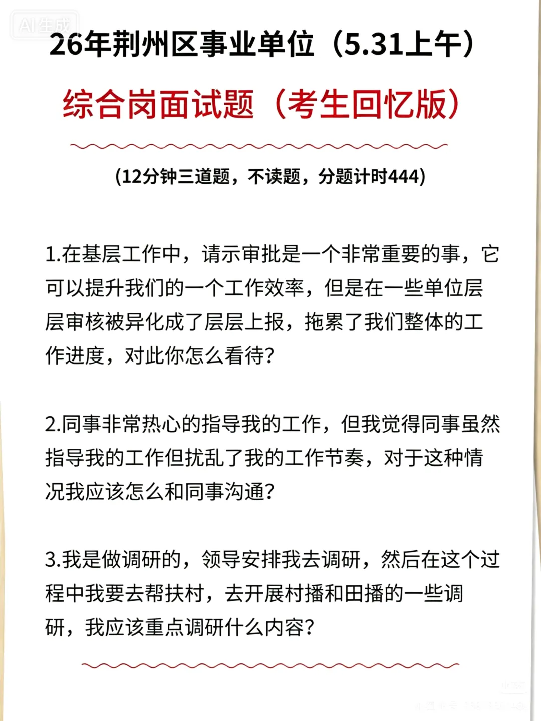 26年最新湖北事业单位面试真题-第8张图片-四季读书网