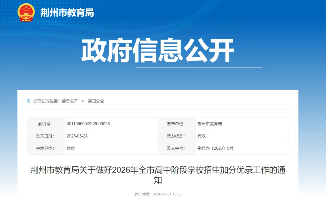 荆州中考加分优录政策公布,这些考生可加分!-第1张图片-四季读书网