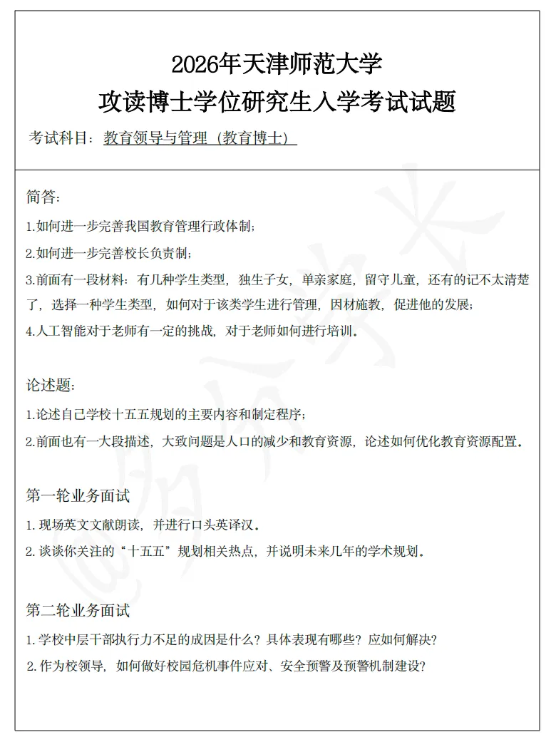 最新:26年真题分析丨天津师大教育领导与管理-第2张图片-四季读书网 最新:26年真题分析丨天津师大教育领导与管理-第2张图片-四季读书网