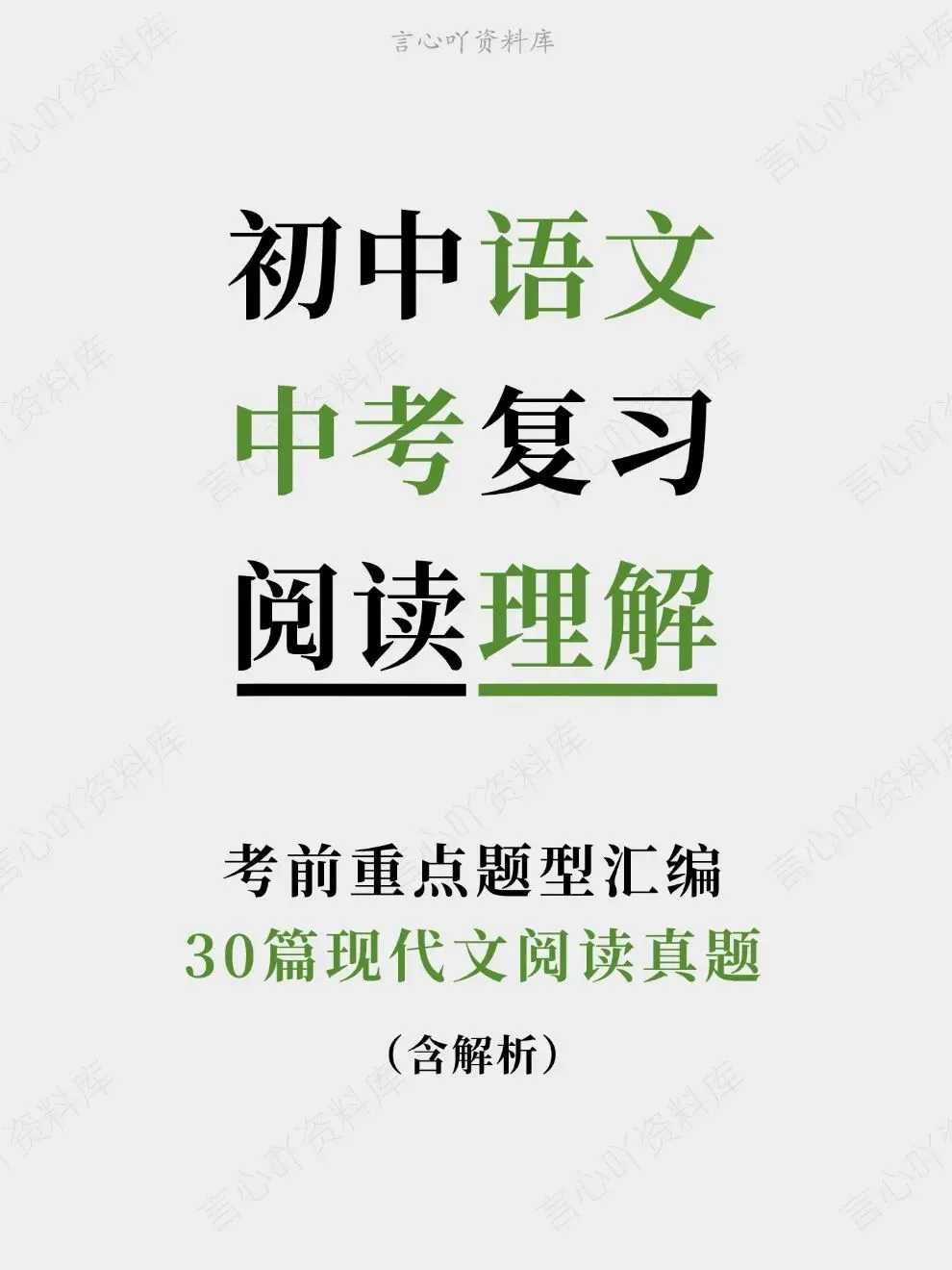 初中语文-中考复习30篇现代文阅读真题考前重点题型汇编-第1张图片-四季读书网