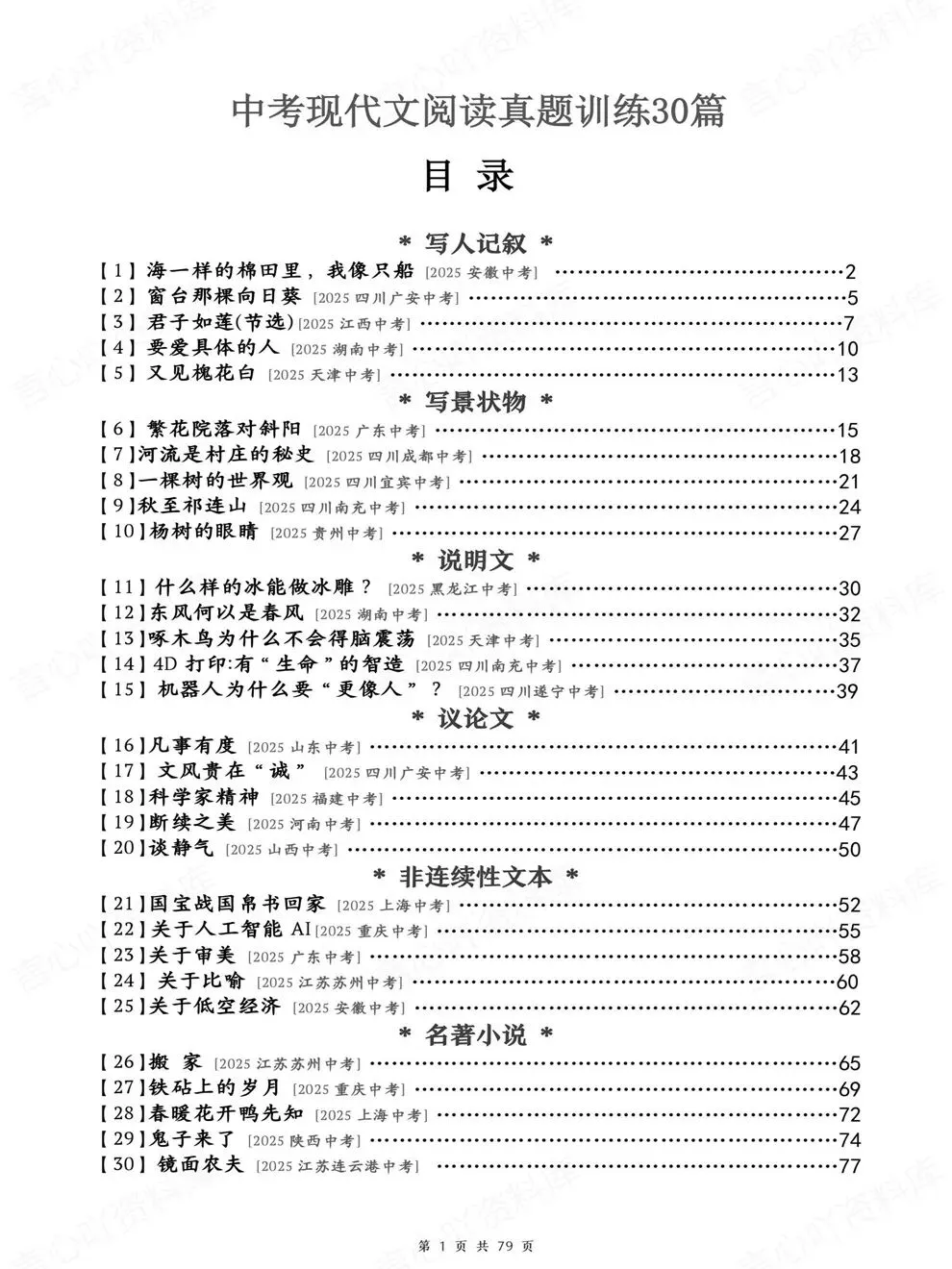 初中语文-中考复习30篇现代文阅读真题考前重点题型汇编-第2张图片-四季读书网