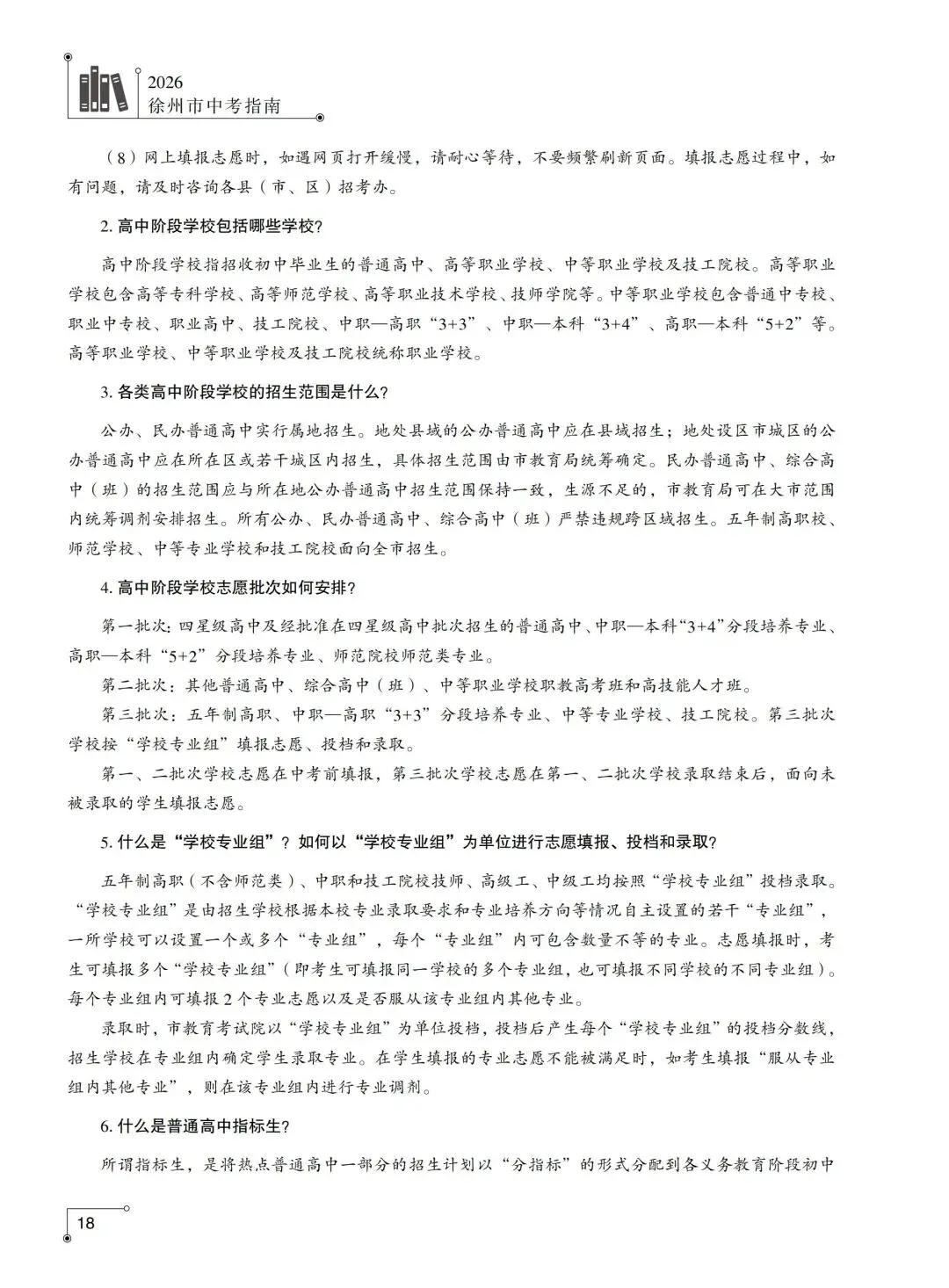 2026年徐州市中考指南政策篇-志愿填报相关问答-第2张图片-四季读书网