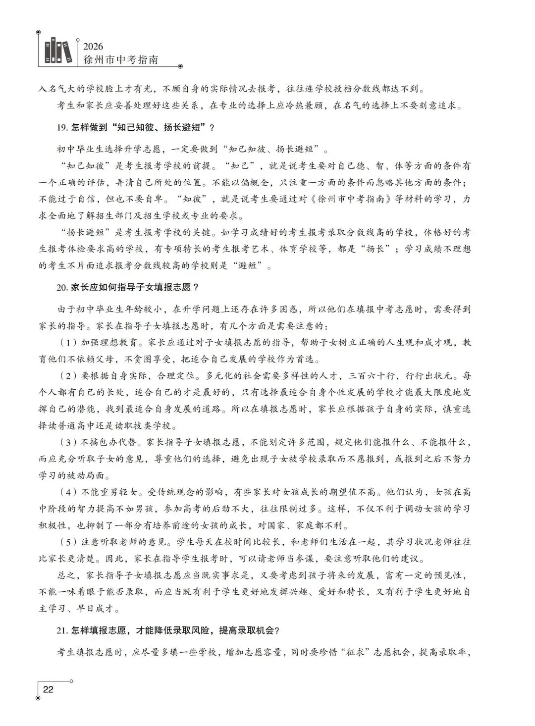 2026年徐州市中考指南政策篇-志愿填报相关问答-第6张图片-四季读书网