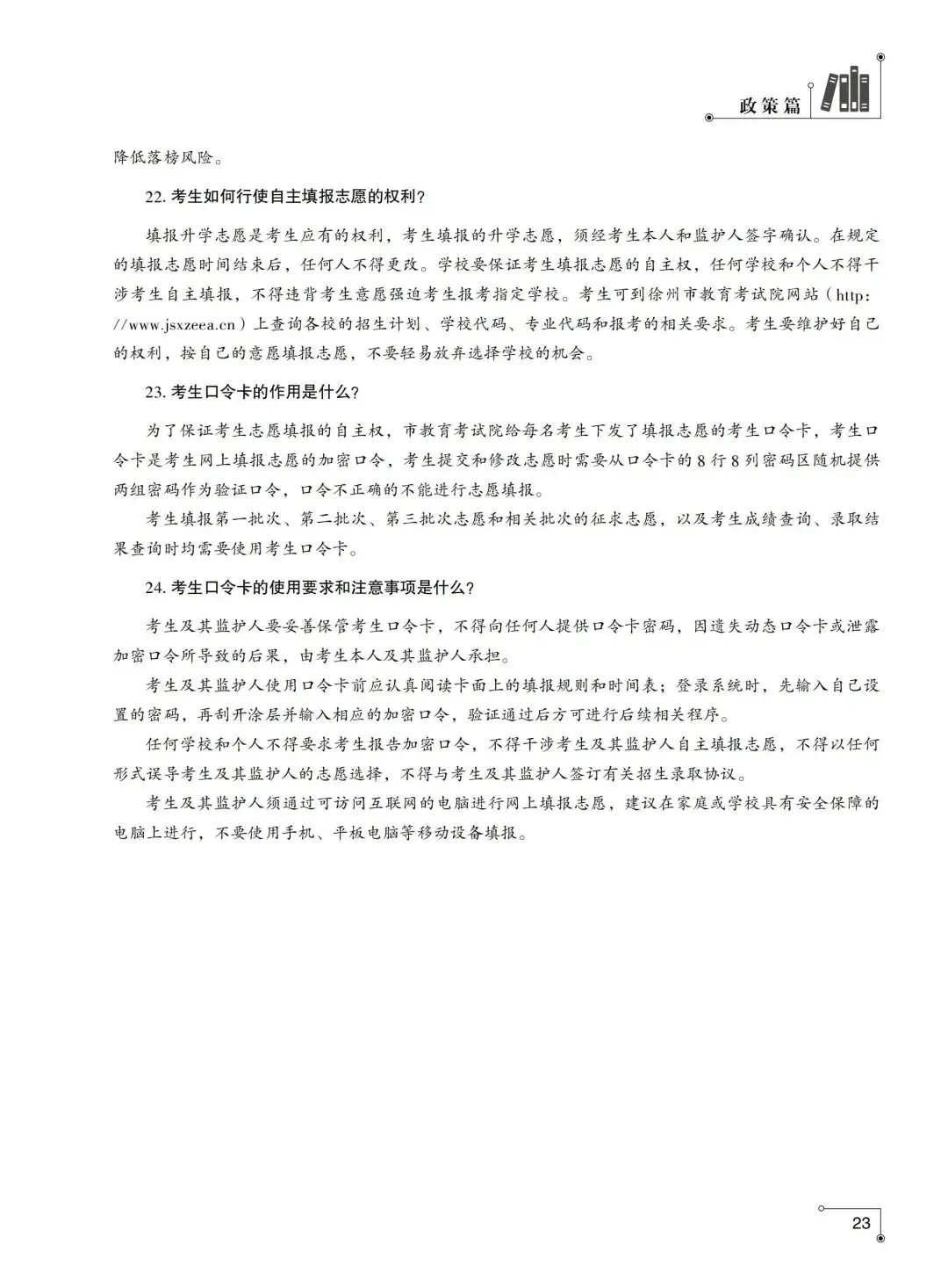 2026年徐州市中考指南政策篇-志愿填报相关问答-第7张图片-四季读书网