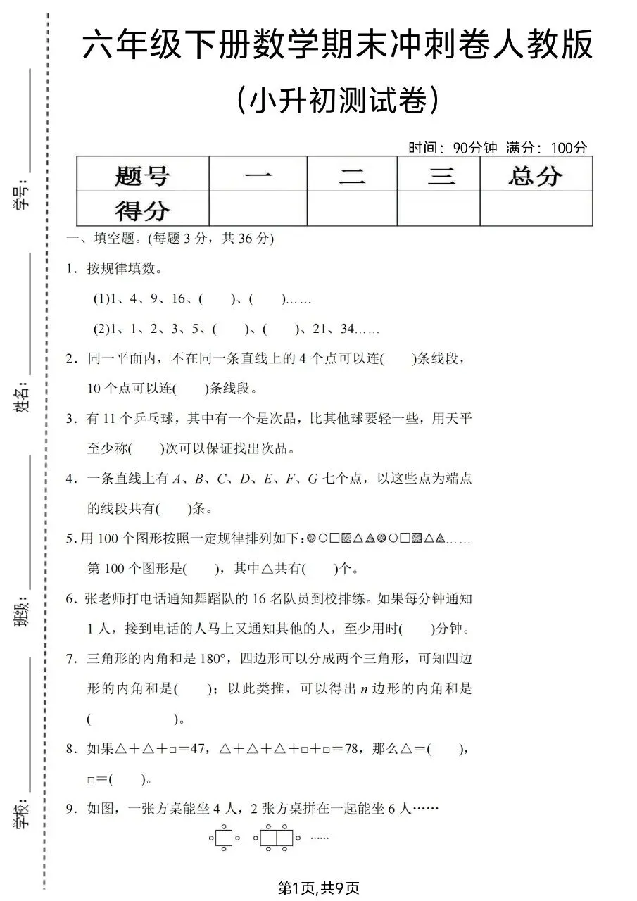2026春六年级下册数学人教版《小升初考试卷》(综合卷、冲刺卷、质量卷、卷,含答案解析)-第8张图片-四季读书网