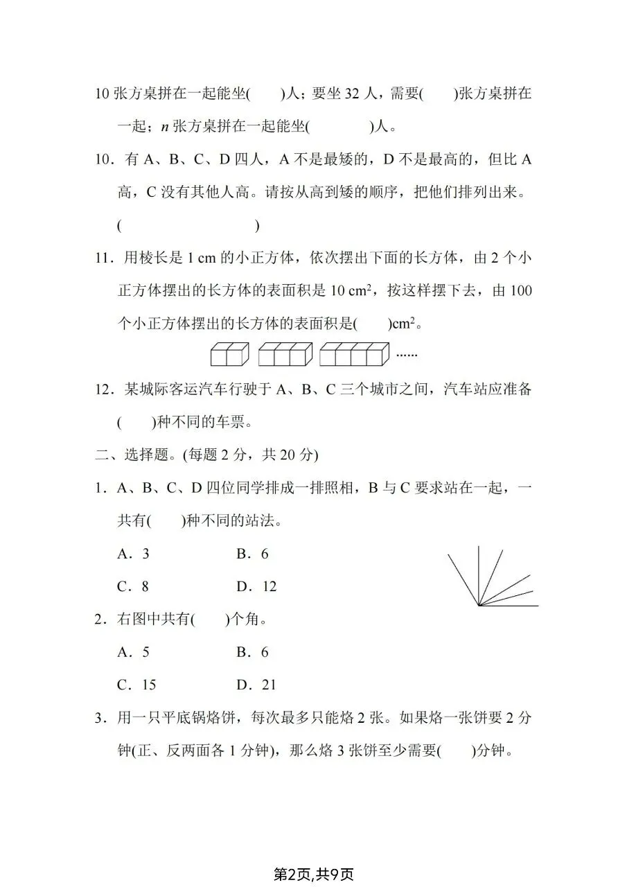 2026春六年级下册数学人教版《小升初考试卷》(综合卷、冲刺卷、质量卷、卷,含答案解析)-第9张图片-四季读书网