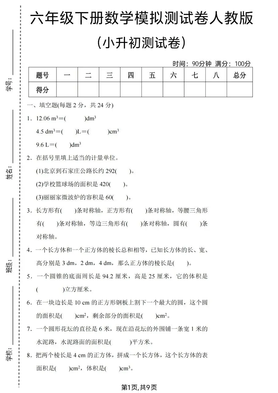 2026春六年级下册数学人教版《小升初考试卷》(综合卷、冲刺卷、质量卷、卷,含答案解析)-第15张图片-四季读书网
