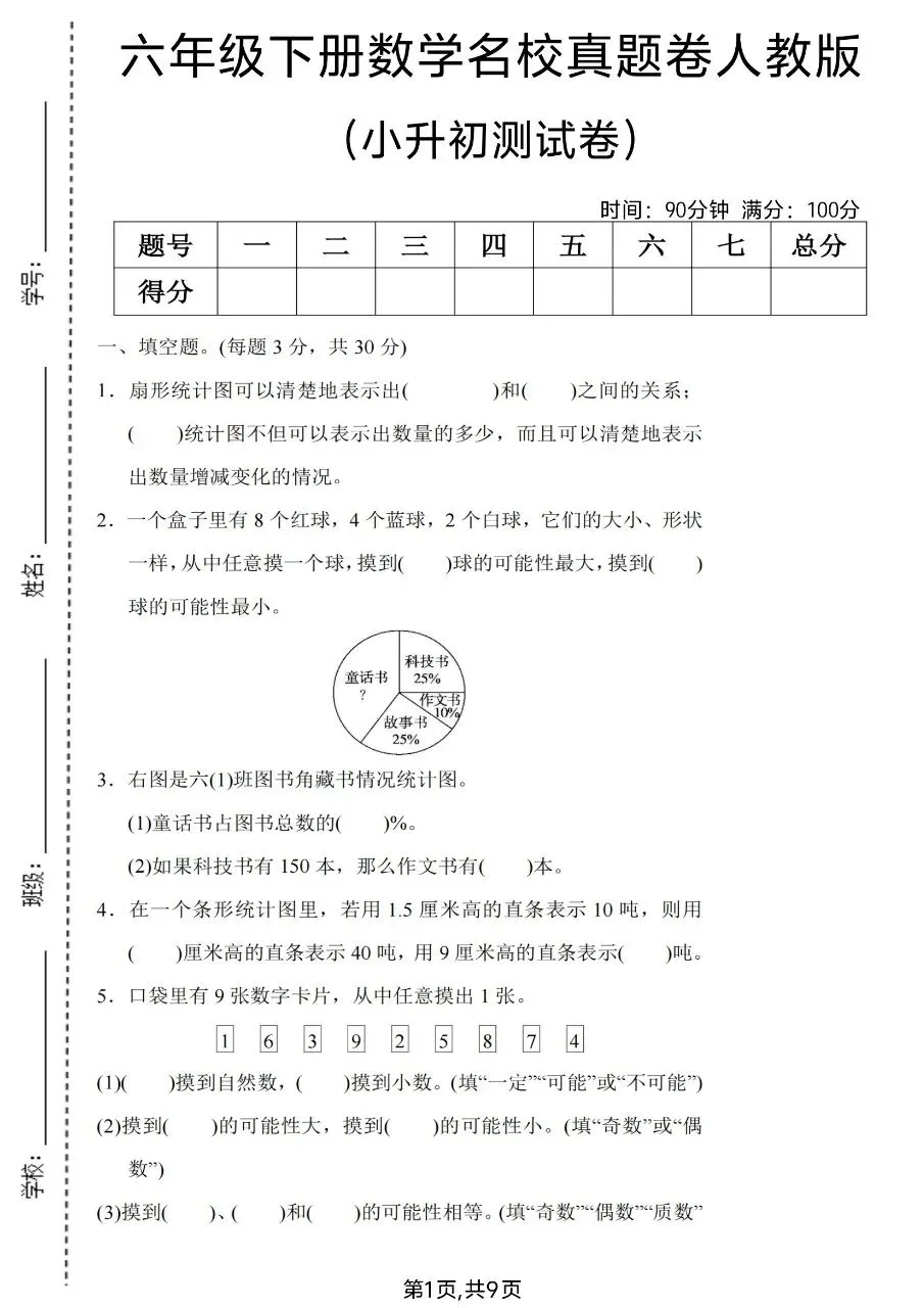 2026春六年级下册数学人教版《小升初考试卷》(综合卷、冲刺卷、质量卷、卷,含答案解析)-第22张图片-四季读书网