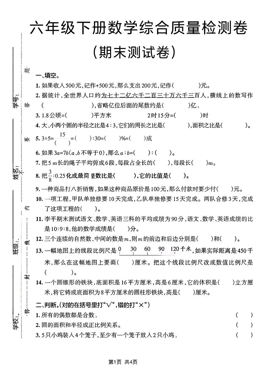 2026春六年级下册数学人教版《小升初考试卷》(综合卷、冲刺卷、质量卷、卷,含答案解析)-第28张图片-四季读书网