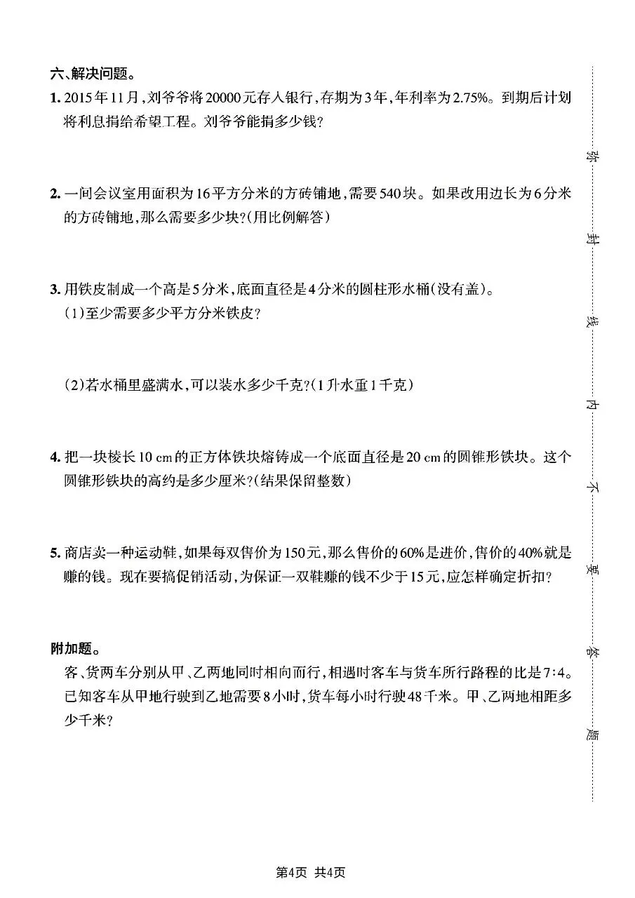 2026春六年级下册数学人教版《小升初考试卷》(综合卷、冲刺卷、质量卷、卷,含答案解析)-第31张图片-四季读书网