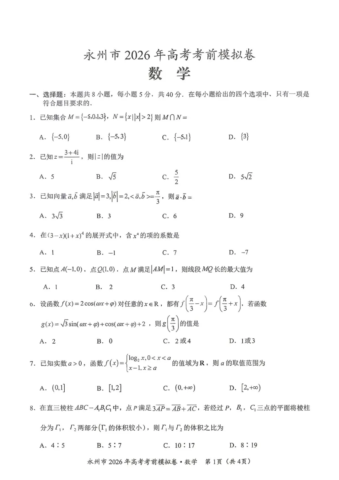 湖南永州市2026届高考考前模拟数学试卷+答案-第3张图片-四季读书网 湖南永州市2026届高考考前模拟数学试卷+答案-第3张图片-四季读书网