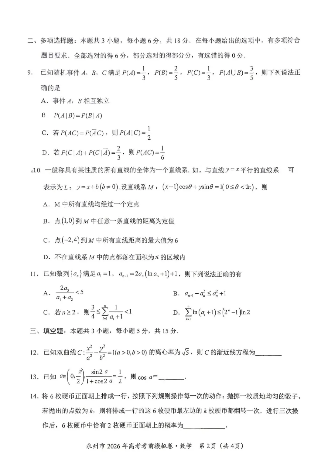 湖南永州市2026届高考考前模拟数学试卷+答案-第4张图片-四季读书网 湖南永州市2026届高考考前模拟数学试卷+答案-第4张图片-四季读书网