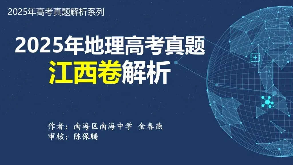 【真题解析39】2025年高考地理试题解析——江西卷-第7张图片-四季读书网 【真题解析39】2025年高考地理试题解析——江西卷-第7张图片-四季读书网