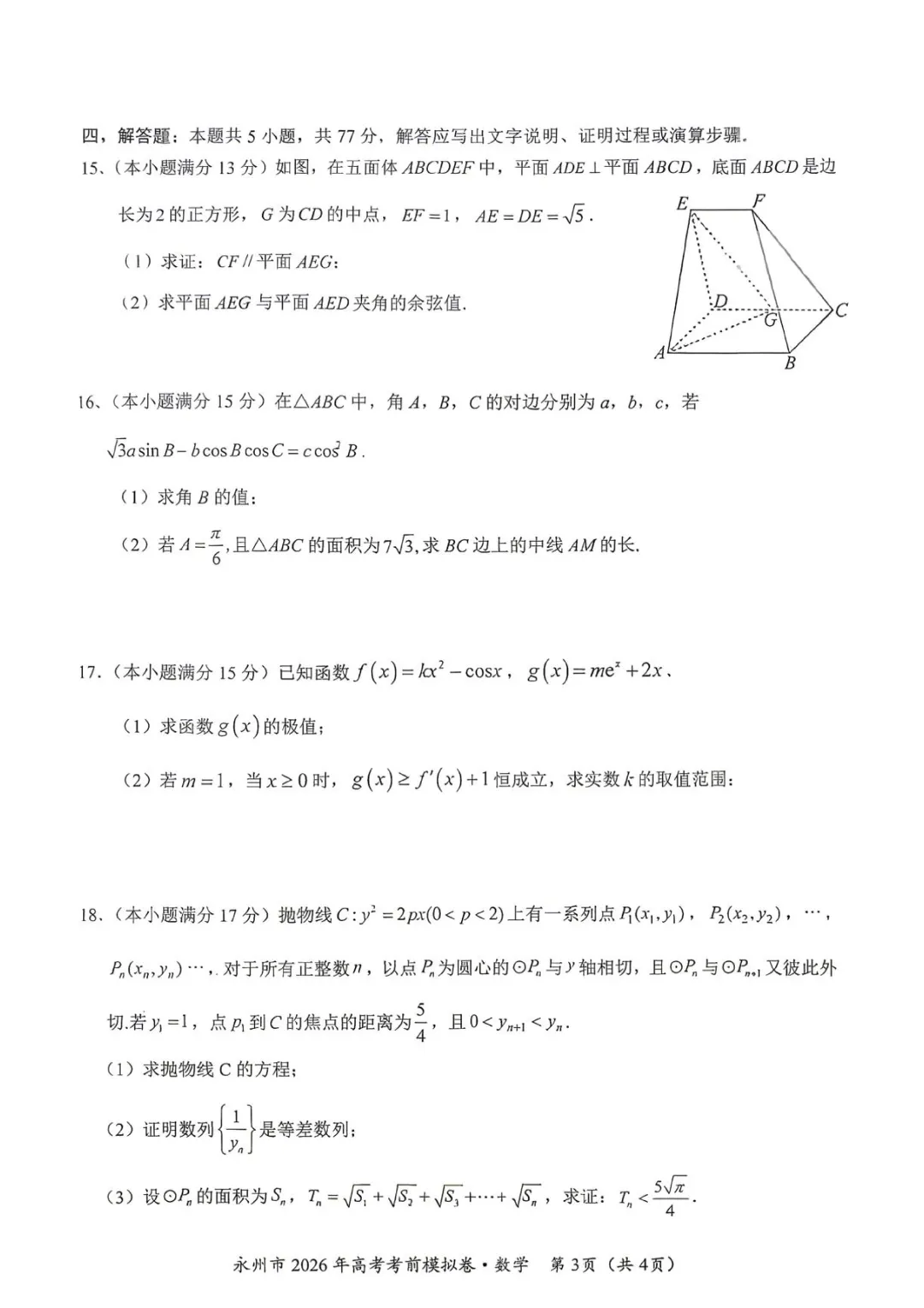 湖南永州市2026届高考考前模拟数学试卷+答案-第5张图片-四季读书网 湖南永州市2026届高考考前模拟数学试卷+答案-第5张图片-四季读书网