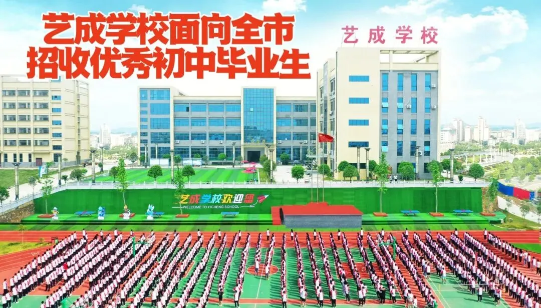 致初三学子——邵阳市艺成学校中考志愿填报指南-第12张图片-四季读书网 致初三学子——邵阳市艺成学校中考志愿填报指南-第12张图片-四季读书网