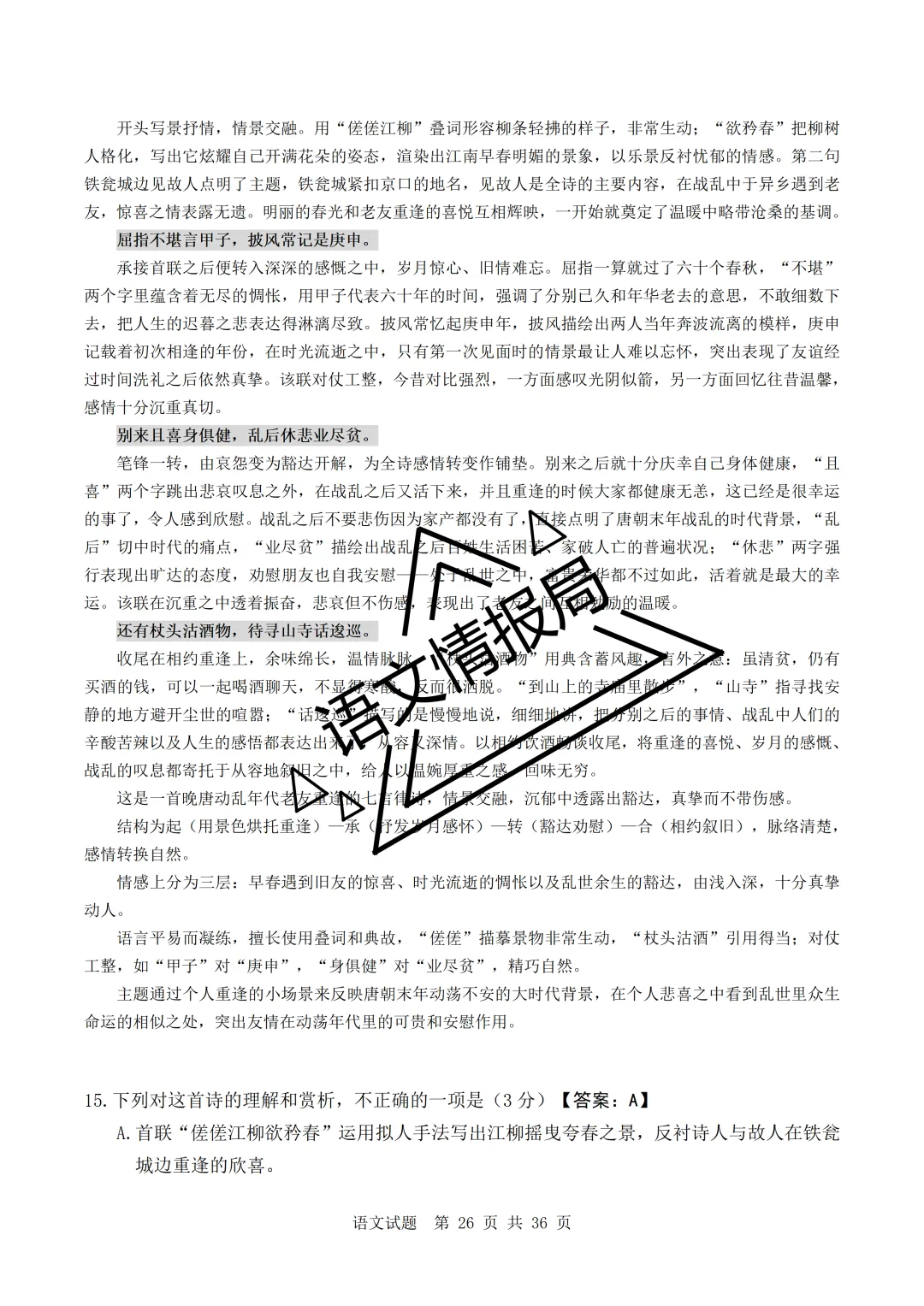 山东省实验中学2026年高考考前模拟测试语文试题解析讲评-第13张图片-四季读书网 山东省实验中学2026年高考考前模拟测试语文试题解析讲评-第13张图片-四季读书网