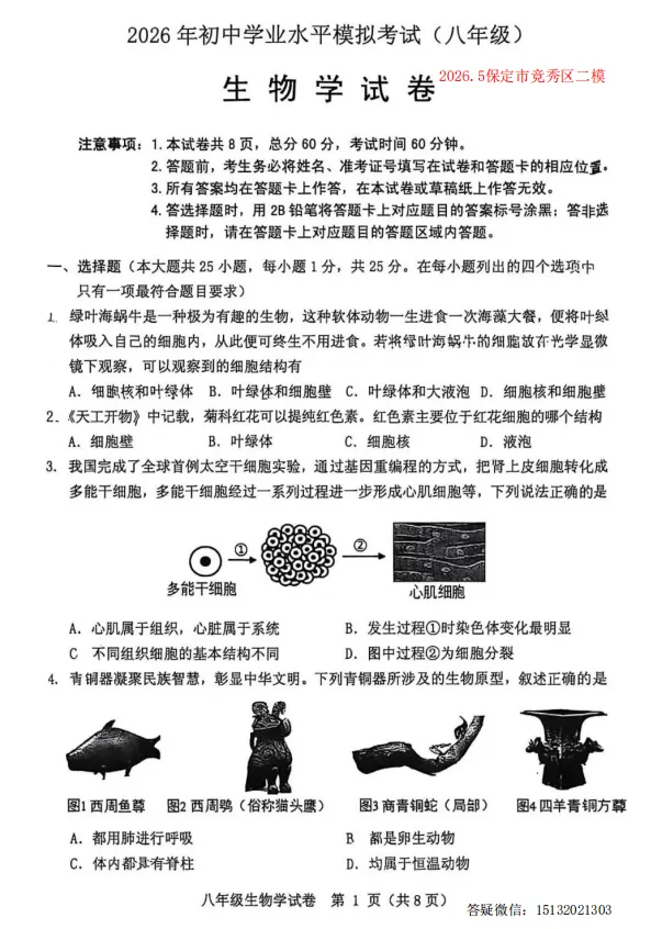 2026.5保定市竞秀区中考二模生物试卷含答案-第1张图片-四季读书网