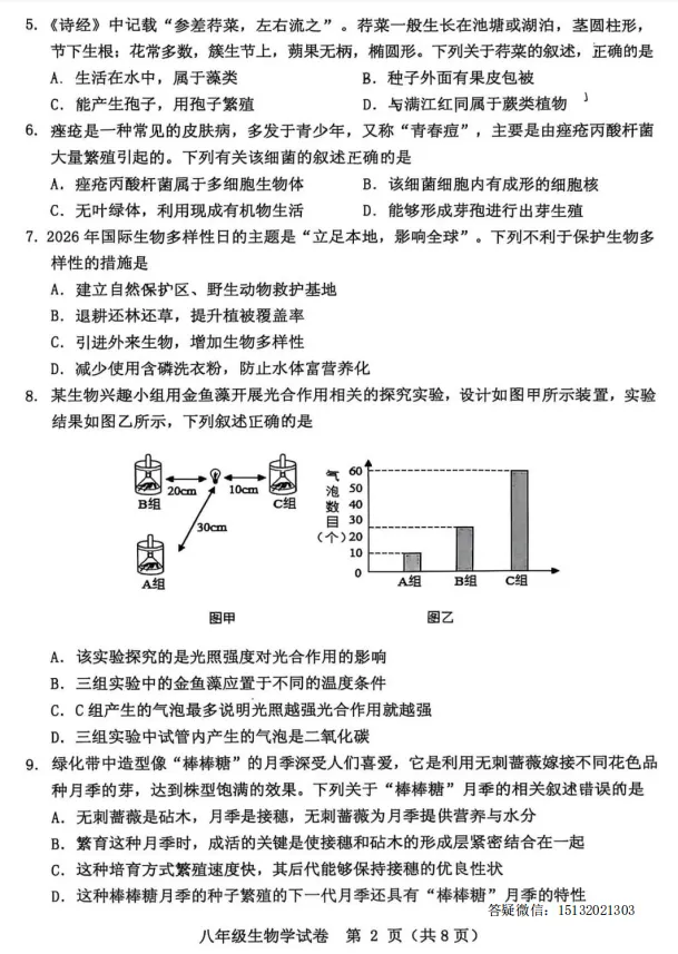 2026.5保定市竞秀区中考二模生物试卷含答案-第2张图片-四季读书网