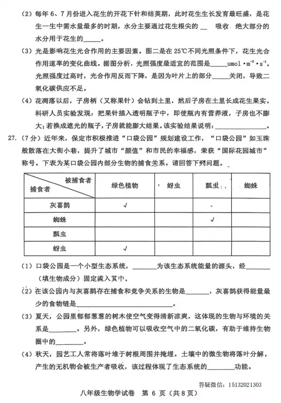 2026.5保定市竞秀区中考二模生物试卷含答案-第6张图片-四季读书网
