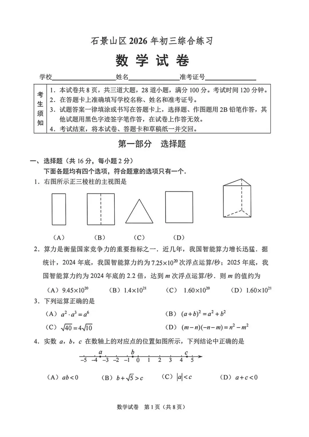 2026北京石景山初三二模试卷(数学)-第10张图片-四季读书网 2026北京石景山初三二模试卷(数学)-第10张图片-四季读书网