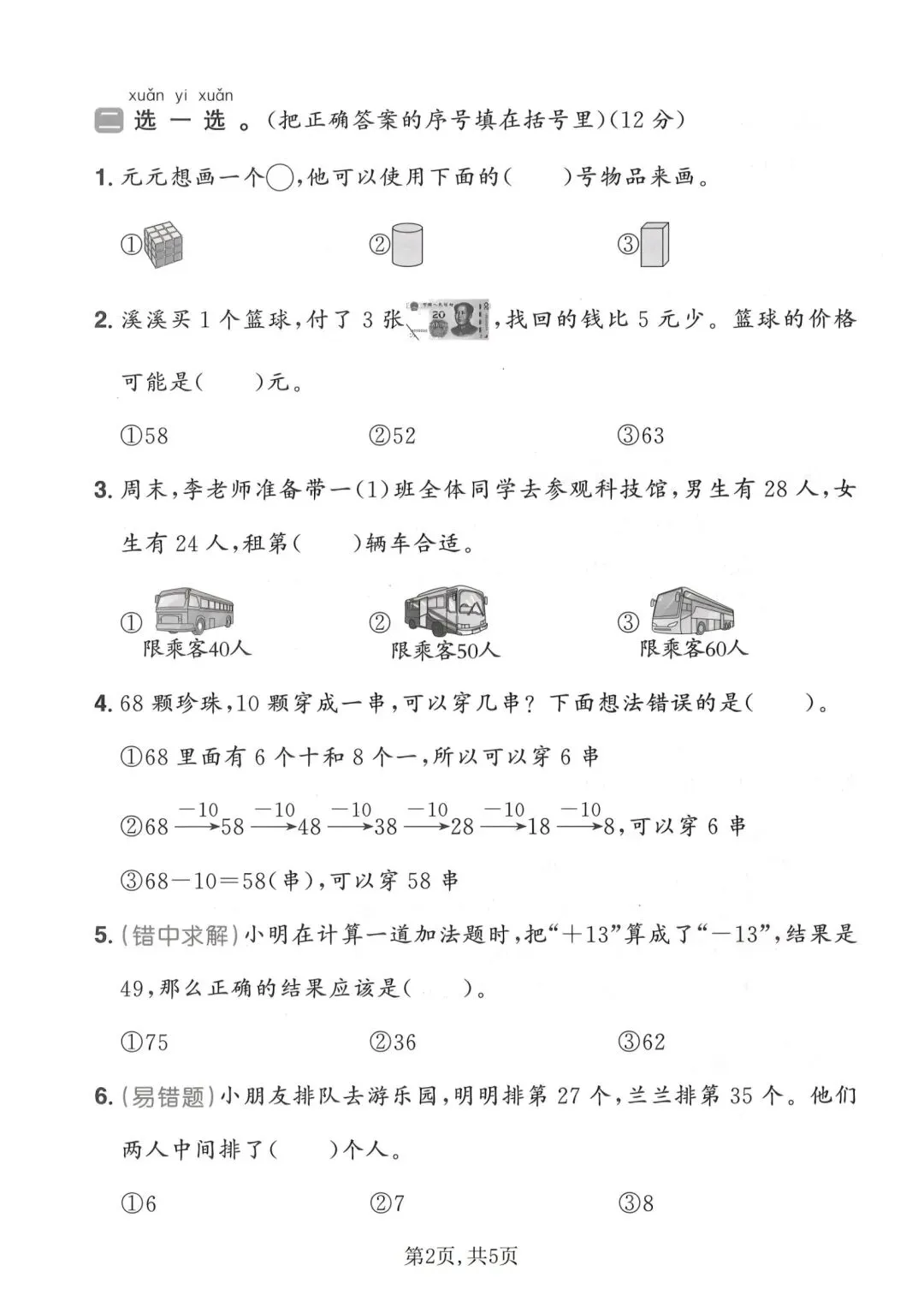 2026春一年级下册数学人教版《期末考试卷》(名校真题卷、拔尖卷、质量卷、卷,含答案解析)-第8张图片-四季读书网 2026春一年级下册数学人教版《期末考试卷》(名校真题卷、拔尖卷、质量卷、卷,含答案解析)-第8张图片-四季读书网