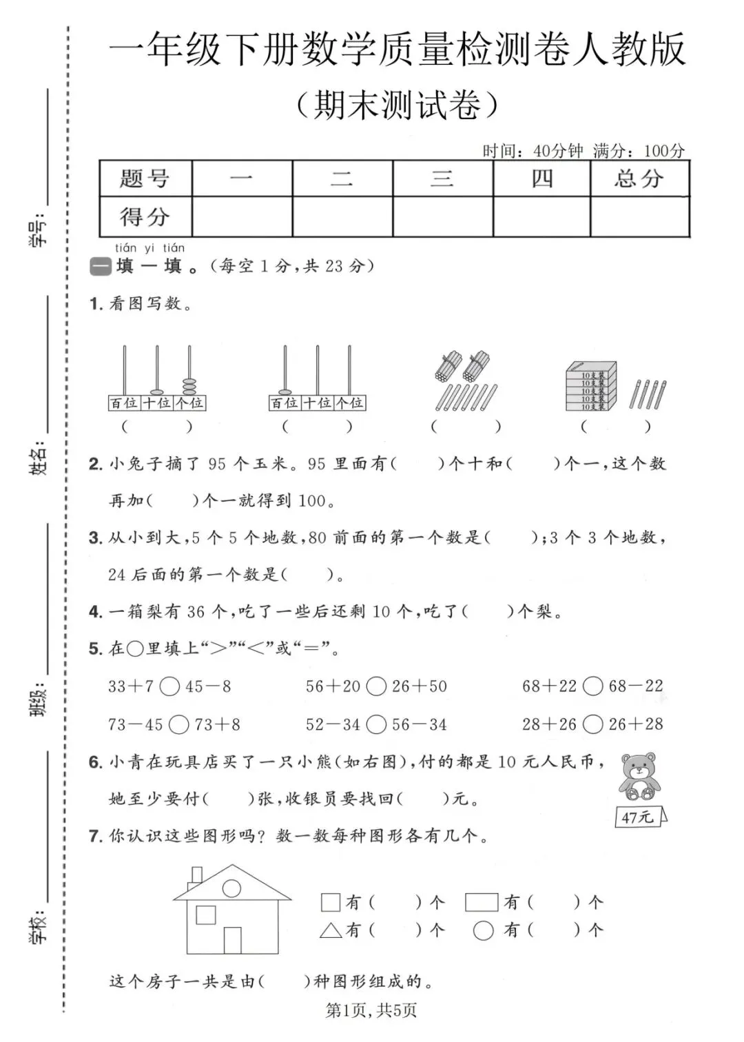 2026春一年级下册数学人教版《期末考试卷》(名校真题卷、拔尖卷、质量卷、卷,含答案解析)-第15张图片-四季读书网 2026春一年级下册数学人教版《期末考试卷》(名校真题卷、拔尖卷、质量卷、卷,含答案解析)-第15张图片-四季读书网