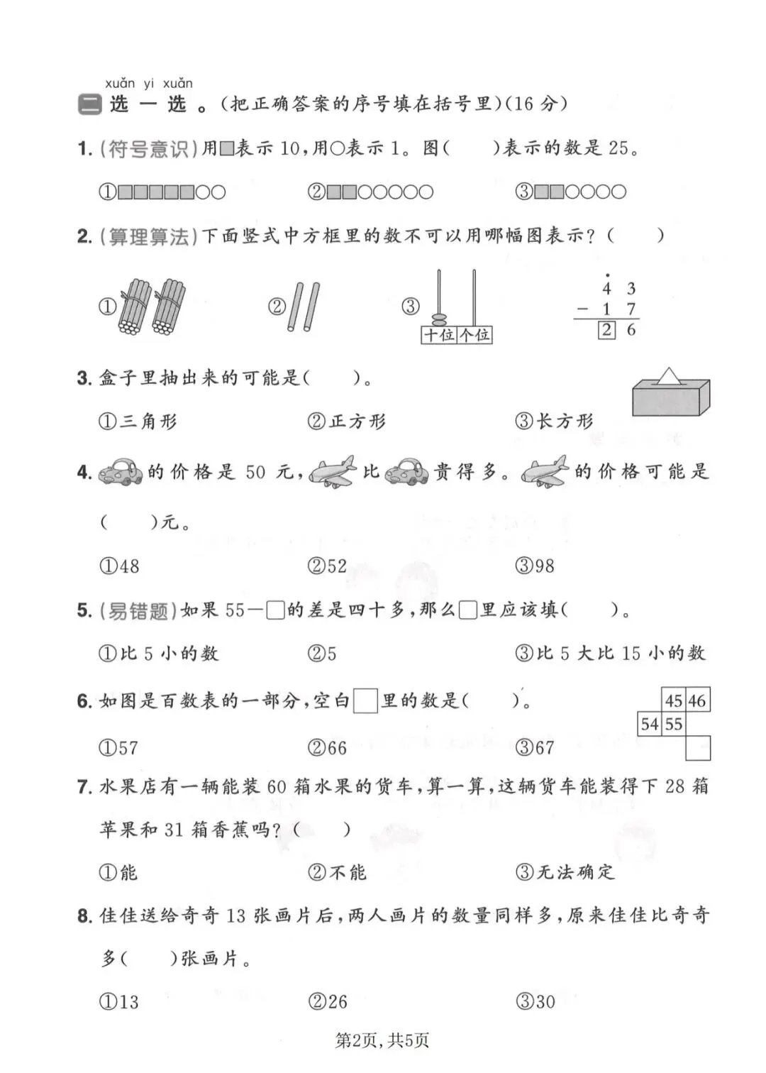 2026春一年级下册数学人教版《期末考试卷》(名校真题卷、拔尖卷、质量卷、卷,含答案解析)-第16张图片-四季读书网 2026春一年级下册数学人教版《期末考试卷》(名校真题卷、拔尖卷、质量卷、卷,含答案解析)-第16张图片-四季读书网