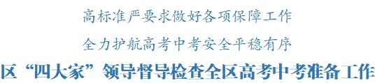 区“四大家”领导督导检查全区高考中考准备工作-第1张图片-四季读书网 区“四大家”领导督导检查全区高考中考准备工作-第1张图片-四季读书网