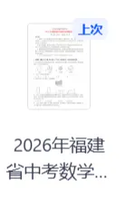 【福建初三】2026年福建省中考数学自编模拟卷-第2张图片-四季读书网 【福建初三】2026年福建省中考数学自编模拟卷-第2张图片-四季读书网