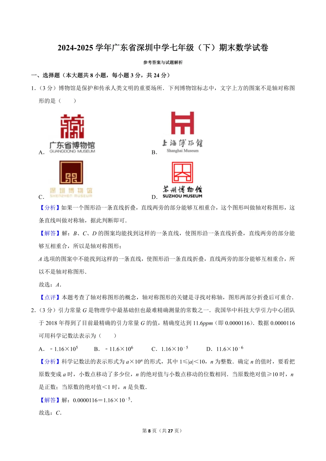 [精品汇总]深圳七年级下学期全科期末真题汇总-第17张图片-四季读书网