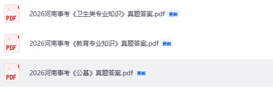 河南事考真题答案发布!2026年河南事业单位笔试《职测》《公共基础知识》《教育类专业知识》《卫生类专业知识》试题答案pdf下载-第3张图片-四季读书网 河南事考真题答案发布!2026年河南事业单位笔试《职测》《公共基础知识》《教育类专业知识》《卫生类专业知识》试题答案pdf下载-第3张图片-四季读书网