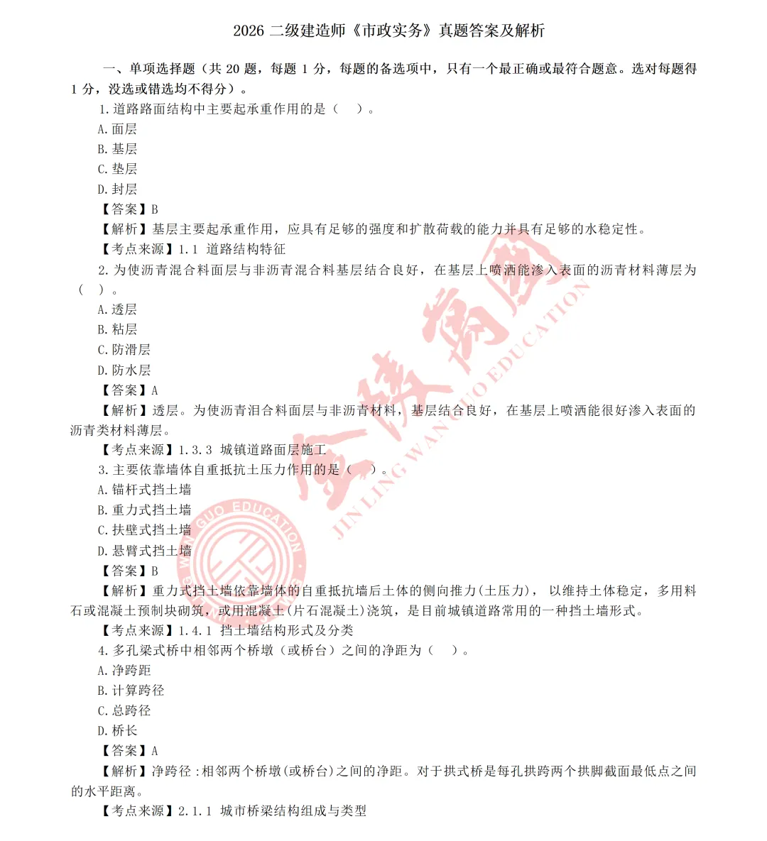 真题解析|2026年二级建造师《市政实务》参考版-第2张图片-四季读书网