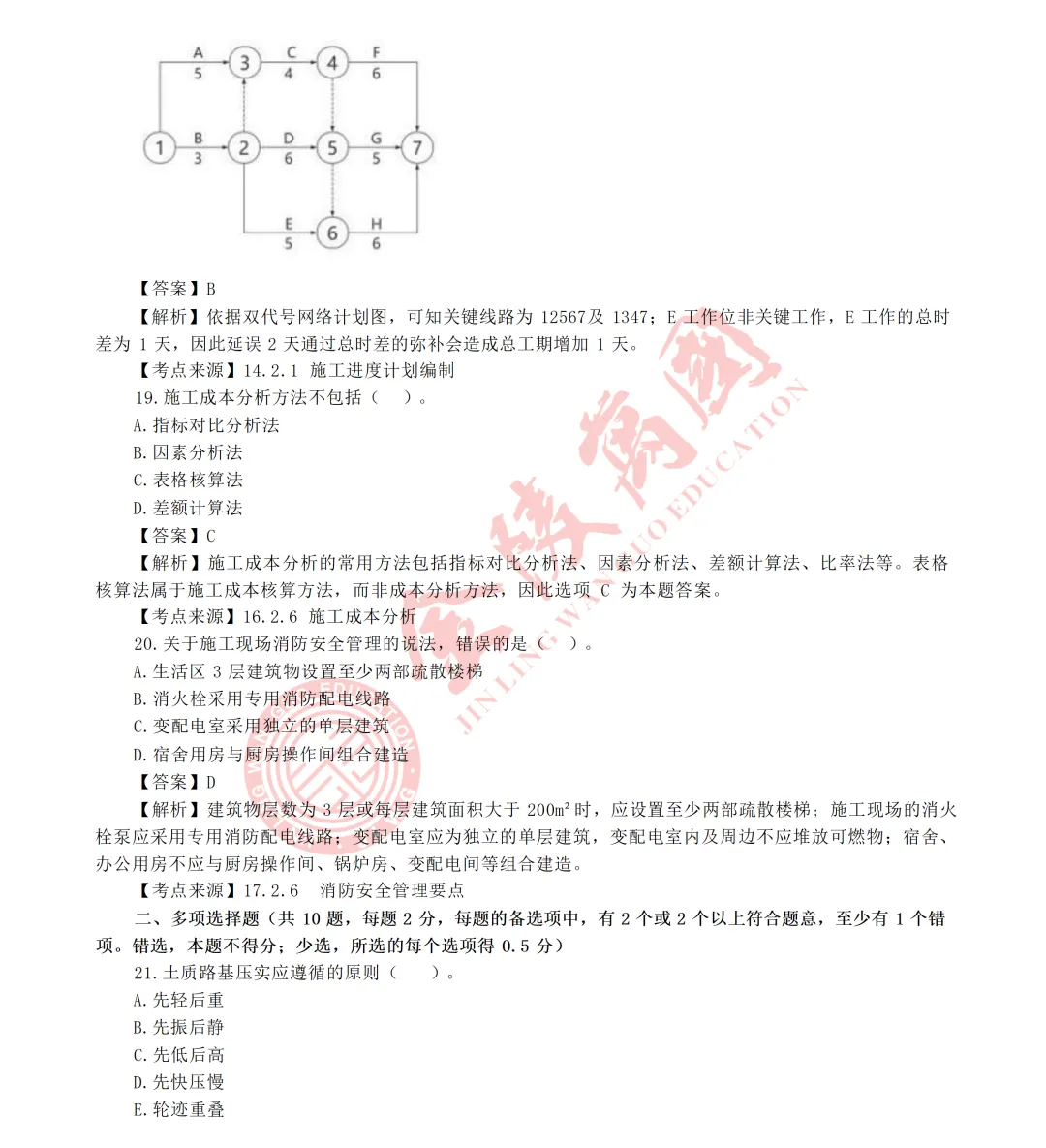 真题解析|2026年二级建造师《市政实务》参考版-第7张图片-四季读书网