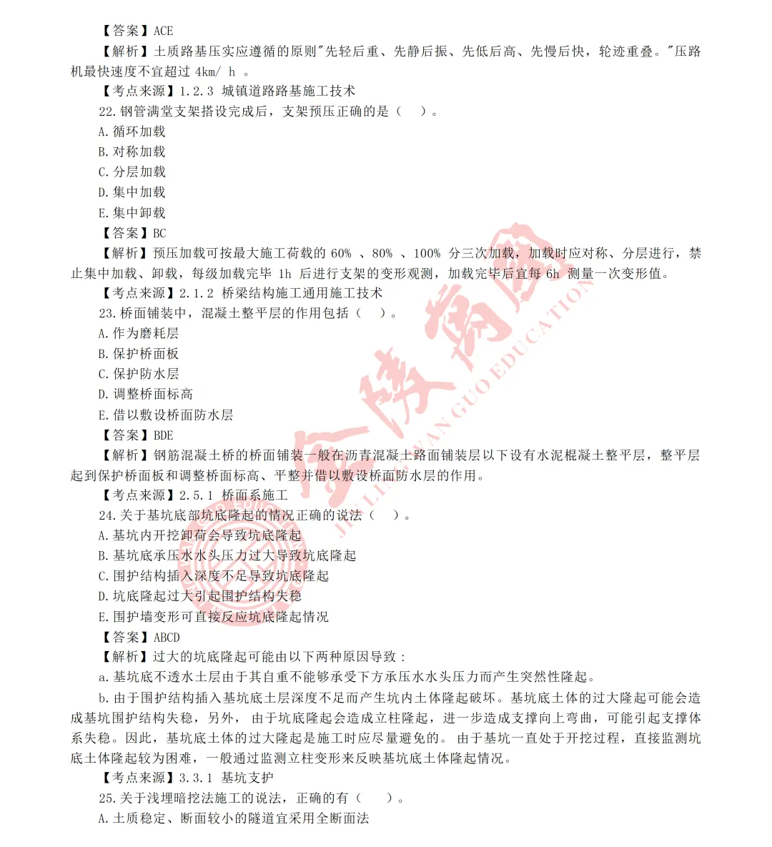 真题解析|2026年二级建造师《市政实务》参考版-第8张图片-四季读书网