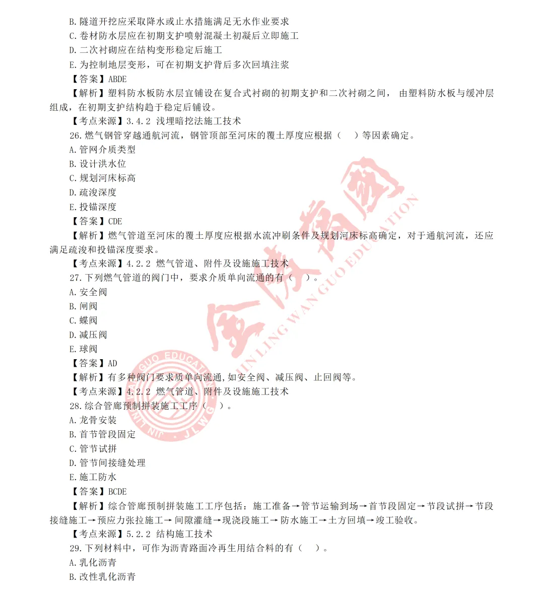 真题解析|2026年二级建造师《市政实务》参考版-第9张图片-四季读书网