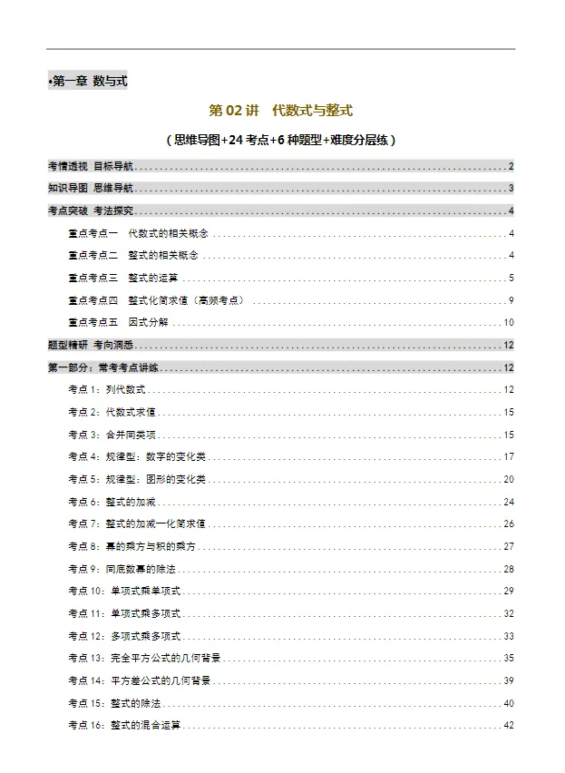 宿迁中考数学必考!代数式与整式满分攻略,吃透稳拿基础分-第1张图片-四季读书网