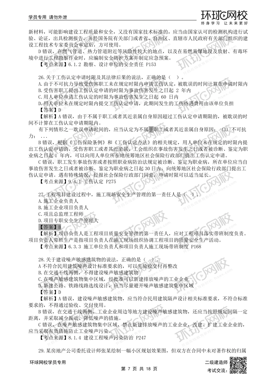 26年二建法规(5.31)更新真题解析来了>>-第8张图片-四季读书网 26年二建法规(5.31)更新真题解析来了>>-第8张图片-四季读书网