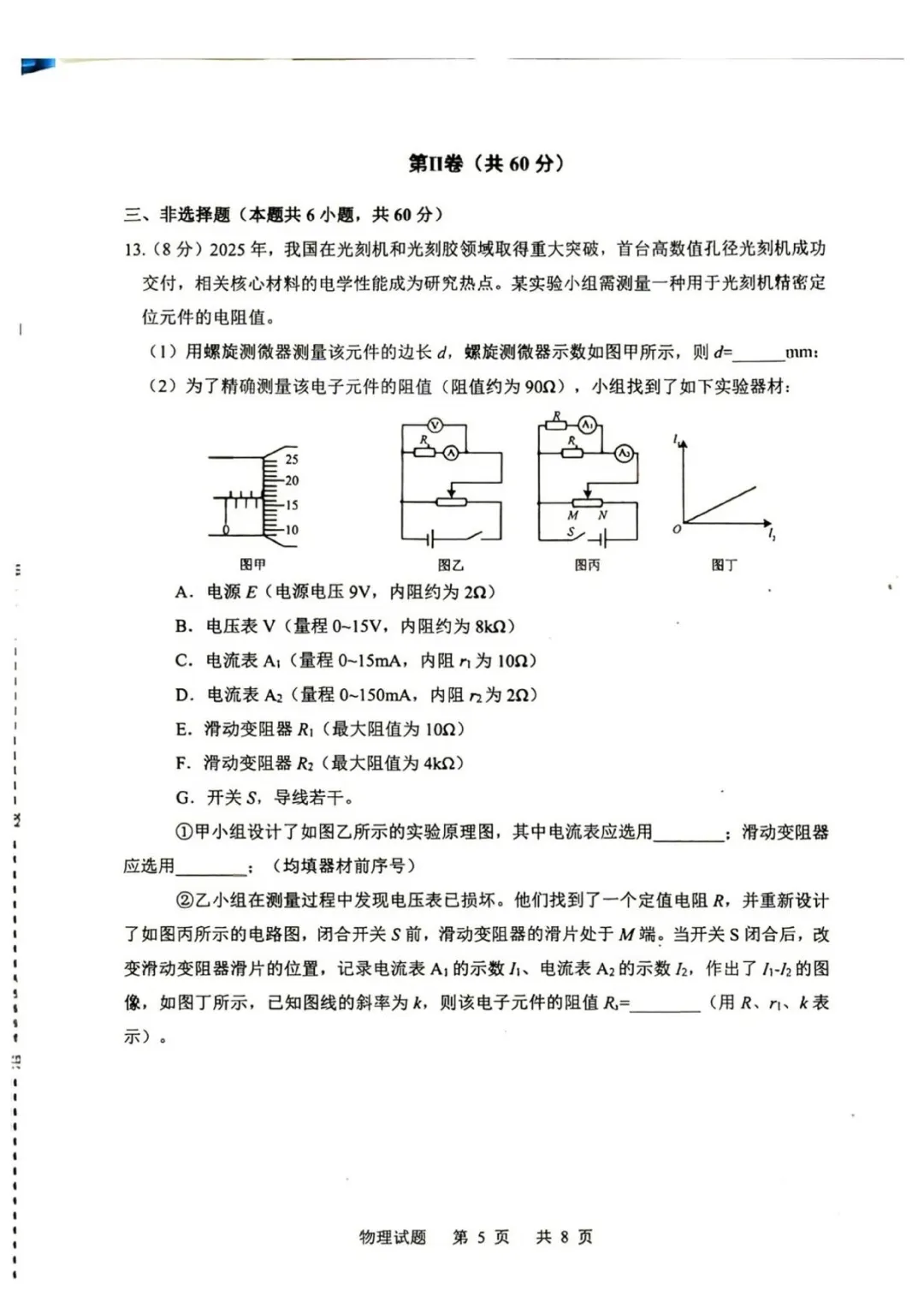 山东实验中学2026届高三下学期考前模拟测试物理试题+答案-第7张图片-四季读书网 山东实验中学2026届高三下学期考前模拟测试物理试题+答案-第7张图片-四季读书网