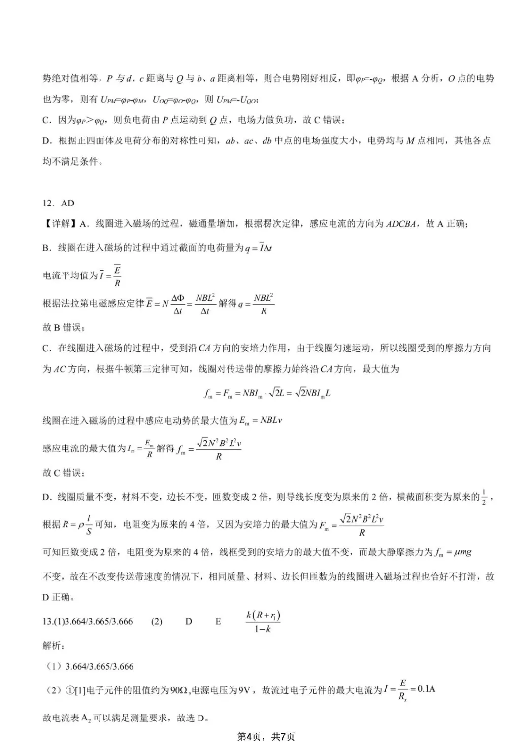 山东实验中学2026届高三下学期考前模拟测试物理试题+答案-第13张图片-四季读书网 山东实验中学2026届高三下学期考前模拟测试物理试题+答案-第13张图片-四季读书网