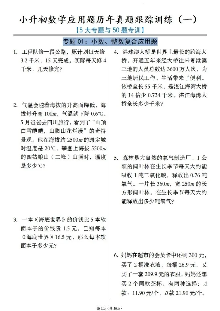 小升初数学历年真题应用题跟踪训练(5大专题)含答案 V362-第2张图片-四季读书网
